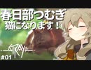 【Stray】春日部つむぎ猫になります #1【VOICEVOX実況プレイ】