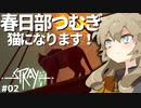 【Stray】春日部つむぎ猫になります #2【VOICEVOX実況プレイ】