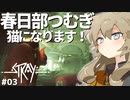 【Stray】春日部つむぎ猫になります #3【VOICEVOX実況プレイ】