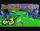 【ヒーロー実況29】チャクチの美学！【スプラトゥーン３】