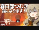 【Stray】春日部つむぎ猫になります #4【VOICEVOX実況プレイ】