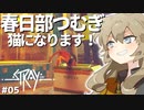 【Stray】春日部つむぎ猫になります #5【VOICEVOX実況プレイ】