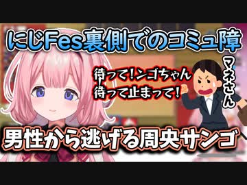 にじFesでコミュ障を発揮し男性から逃げる周央サンゴ【周央サンゴ/にじさんじ/切り抜き】