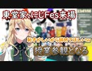 東堂家がにじFesに来場し、授業参観となるコハック【東堂コハク/にじさんじ/切り抜き】
