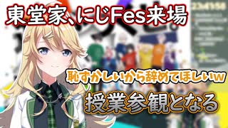 東堂家がにじFesに来場し、授業参観となるコハック【東堂コハク/にじさんじ/切り抜き】