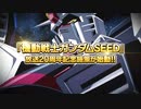 『機動戦士ガンダムSEED』放送20周年施策、始動！