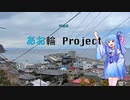 【ロードバイク車載動画】琴葉葵のあお輪Project　Second Season Vol.17 ロングライド　伊豆大島1周　【琴葉葵解説】