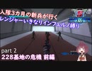 【part 2】入隊三カ月の新兵が行く！レンジャーいきなりインフェルノ縛り【steam版】
