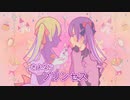 さよならプリンセス / Kai【Covered by ngtkana】