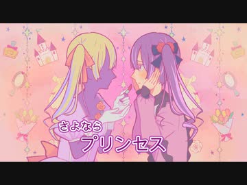 さよならプリンセス / Kai【Covered by ngtkana】
