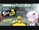 【Splatoon 3】マト外れなンだわ。ゆかり　【ボイスロイド実況】