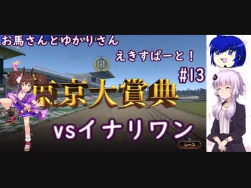 【ウイニングポスト9 2022】お馬さんとゆかりさんえきすぱーと！#13【結月ゆかり実況】