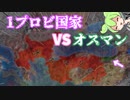【EU4】トレビゾンドで初手オスマン！（同盟なし）