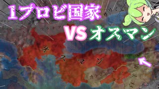 【EU4】トレビゾンドで初手オスマン！（同盟なし）
