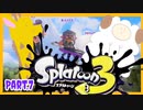 【ゲーム実況】イカちゃんと週末ドライブwith美少女【Splatoon3】ドライブワイパー　N-ZAP85　Part.7