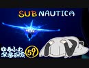 【SUBNAUTICA】ゆるふわ深海探索059