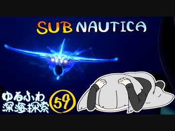 【SUBNAUTICA】ゆるふわ深海探索059