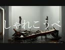 しゃれこうべ / nokken feat. 初音ミク
