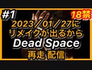 【顔出し】#1 DEAD SPACEリメイク発売に向けて再走配信