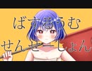 ばするうむ・せんせーしょん feat.初音ミク