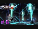 【黎の軌跡Ⅱ】やっと戦闘始まりますｗ【part6】