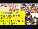 【FEH_1107】ハロウィン超英雄「 神と竜との収穫祭 」ガチャの話してく！　ハロウィンカム子　ハロウィンカムイ　ハロウィンナーガ　比翼ドーマ＆ミラ　【 ファイアーエムブレムヒーローズ 】