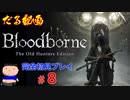 ［Bloodborne］約７年越しの完全初見の記録＃８［だる動画］