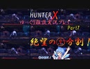 【HunterX】大苦戦！ VS Ashen Wolf【ゆっくり雑談実況】Part7
