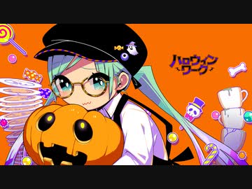 マニーラ  - ハロウィンワーク feat.初音ミク