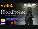 ［Bloodborne］約７年越しの完全初見の記録＃９［だる動画］