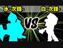 【カラー対抗戦】水-次鋒 VS 白-次鋒-【一回戦第二試合】-64スマブラCPUトナメ実況-