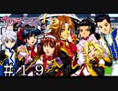 グッジョブシリーズは後進に引き継がれる……【サクラ大戦２】＃１９