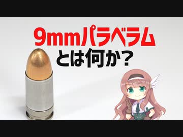 【武器解説】9mmパラベラムとは何か？ドイツ発祥の強い弾薬
