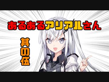 あるあるアリアルさん　其の伍