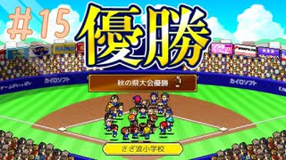 秋の全国高等学校野球選手権大会 県大会くらいは通過地点な なみ小野球部物語☆実況 #15