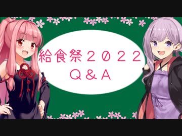 給食祭２０２２についてのQ&A