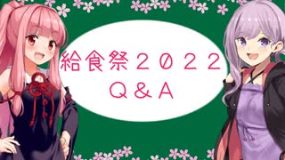 給食祭２０２２についてのQ&A