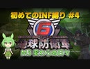 【地球防衛軍6】初めてのINF縛り M5 変わらぬ日々【VOICEVOX実況】#4