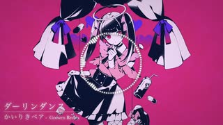 ダーリンダンス / かいりきベア feat.初音ミク (Growen Remix)