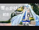 【初音ミク】雪のかけら/ そらほしゆうひ【オリジナル】