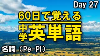 中学英単語を60日で覚えよう Day 27 【名詞（Pl-Qu）】 - リスニングで覚える英単語