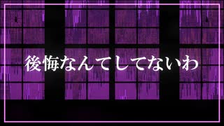 【UTAUカバー】毒蜘蛛【波音リツキレ音源】