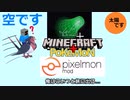 【Pixelmon】俺はこいつと旅に出る...　第3回【Minecraft+Pokemon】