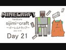 【しじみくらふとハードコア】ゴーレムトラップ作成【21日目】