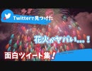 この夏、流行りのツイート集めたら人生豊かになった！