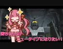 【連ジDX】茜ちゃんはニュータイプになりたい！【第三回原石祭実況】