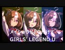 ずっとおなじウマ娘に注目し続けるGIRLS' LEGEND U　特別版　メイショウドトウ