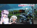 【VOICEROID車載】海岸線ツーリング【ベンリィCL50】