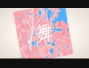 【新人Vtuber】Guiano/舞 feat.理芽　歌ってみた【杜見夜猫音】
