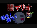 【闇マリオ】先が見えないけどマリオなら楽勝でしょ part5